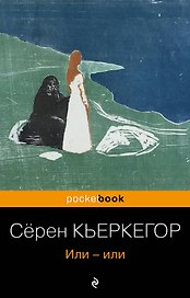 Или-или