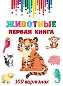 Животные. Первая книга: 100 картинок - 0