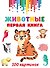 Животные. Первая книга: 100 картинок - 0