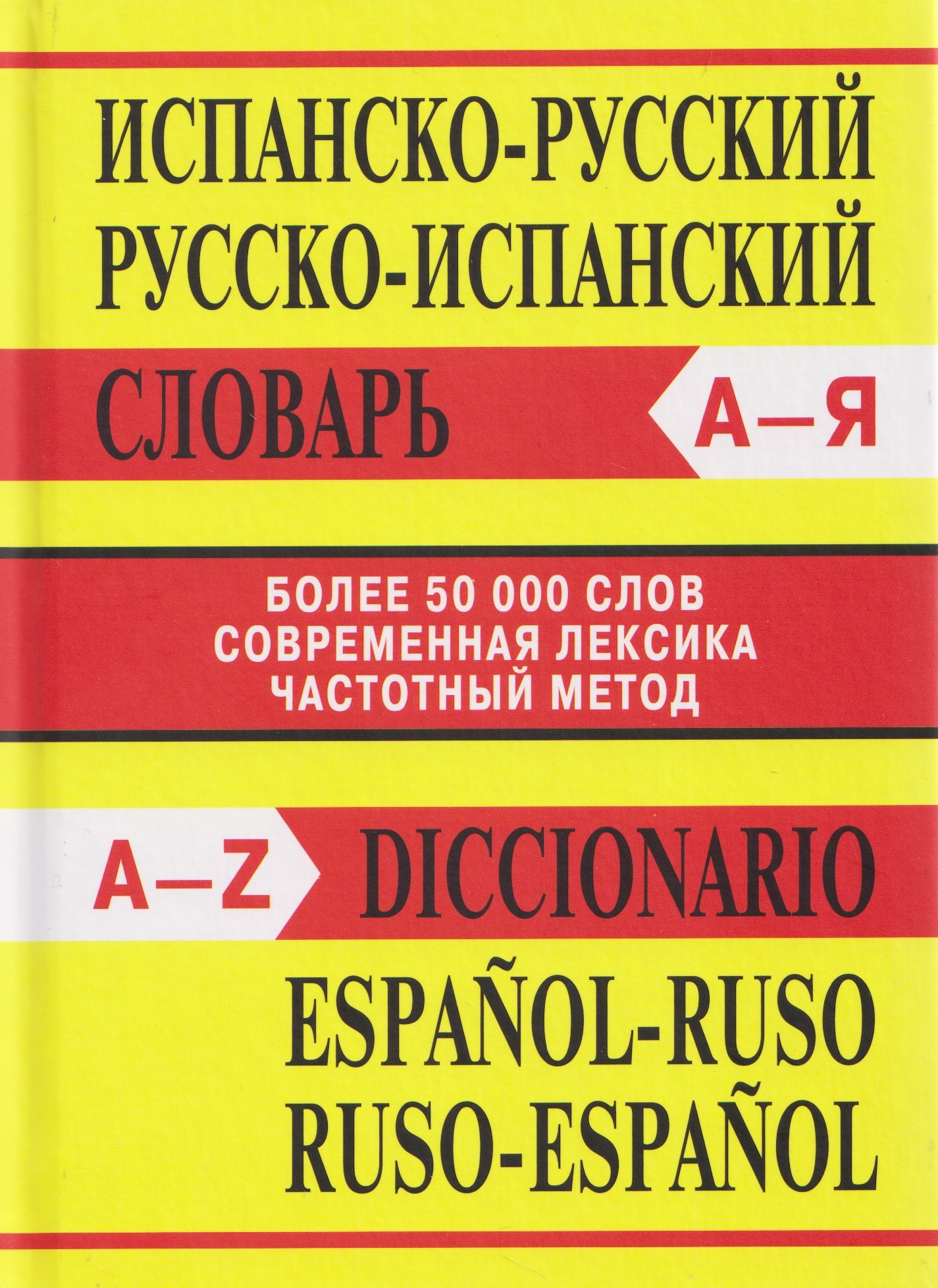 

Испанско-русский, Русско-испанский словарь. Более 50000 слов