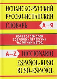 Испанско-русский, Русско-испанский словарь. Более 50000 слов