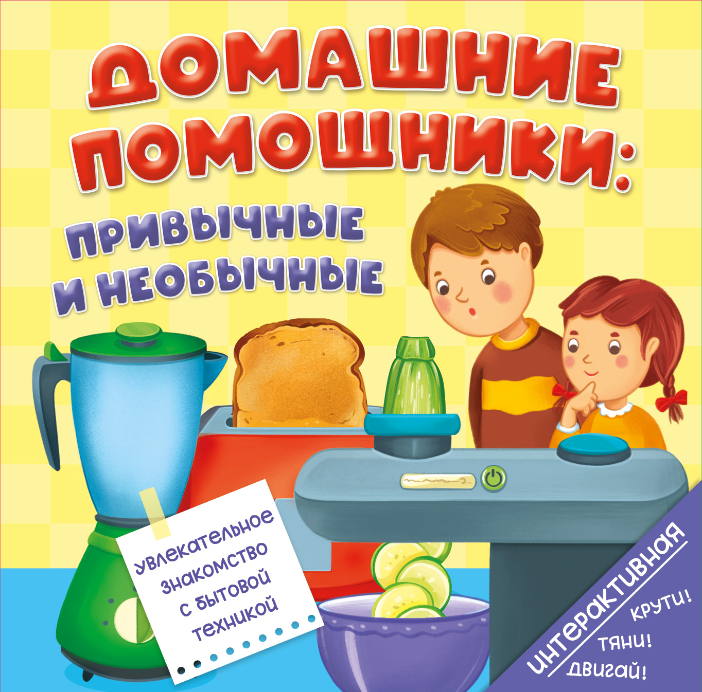 

Книга на пружине Домашние помощники: привычные и необычные