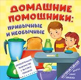 Книга на пружине Домашние помощники: привычные и необычные