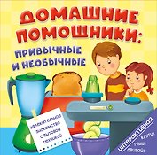 Книга на пружине Домашние помощники: привычные и необычные