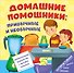 Книга на пружине Домашние помощники: привычные и необычные - 0