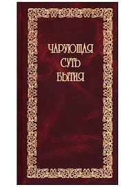 Чарующая суть бытия