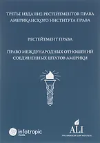 Рестейтмент Права Международных Отношений США. Пер. с англ.