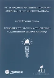 Рестейтмент Права Международных Отношений США. Пер. с англ.