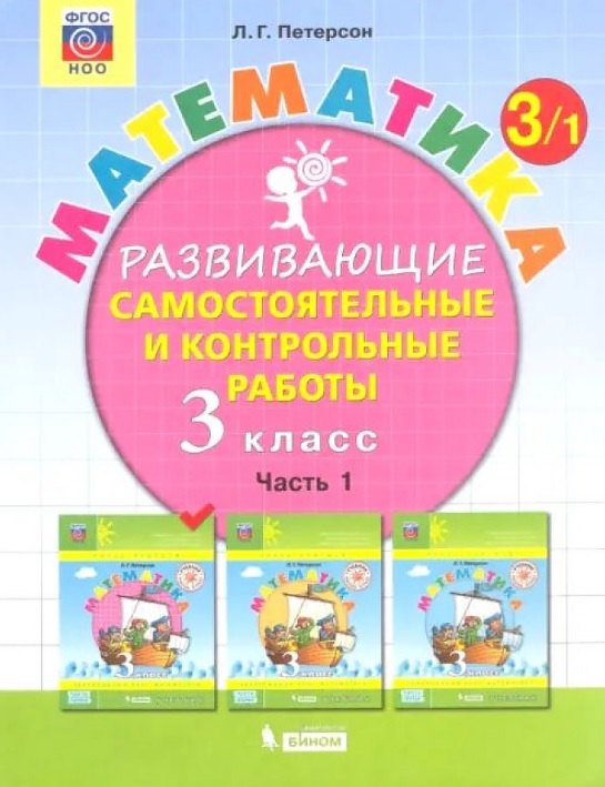 

Математика. 3 класс. Развивающие самостоятельные и контрольные работы. Часть 1
