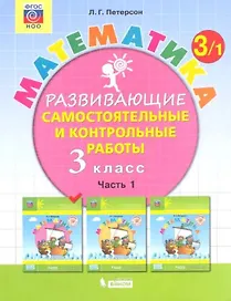 Математика. 3 класс. Развивающие самостоятельные и контрольные работы. Часть 1