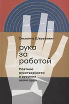 Рука за работой. Поэтика рукотворности в русском авангарде