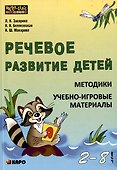 Речевое развитие детей 2-8 лет. Методики, учебно-игровые материалы - 0