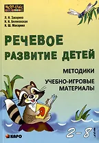 Речевое развитие детей 2-8 лет. Методики, учебно-игровые материалы