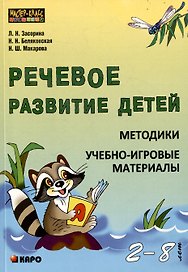 Речевое развитие детей 2-8 лет. Методики, учебно-игровые материалы
