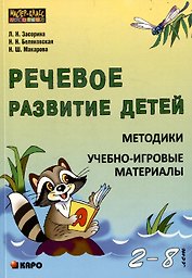 Речевое развитие детей 2-8 лет. Методики, учебно-игровые материалы