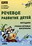 Речевое развитие детей 2-8 лет. Методики, учебно-игровые материалы - 0