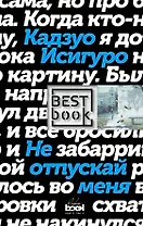 Не отпускай меня