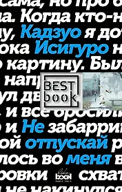 Не отпускай меня