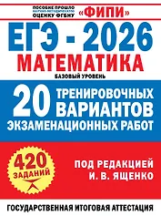 ЕГЭ-2026. Математика. 20 тренировочных вариантов экзаменационных работ для подготовки к ЕГЭ. Базовый уровень