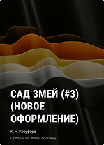 Сад змей (#3) (новое оформление)