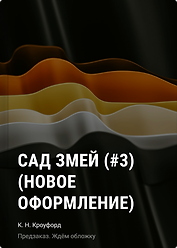 Сад змей (#3) (новое оформление)