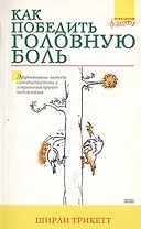 Как победить головную боль