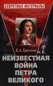 Неизвестная война Петра Великого