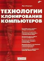 Технологии клонирования компьютеров