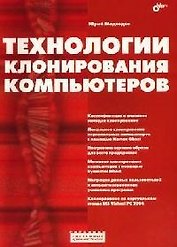 Технологии клонирования компьютеров