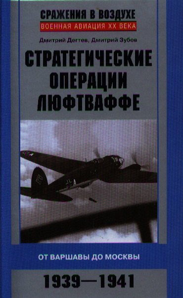 

Стратегические операции люфтваффе
