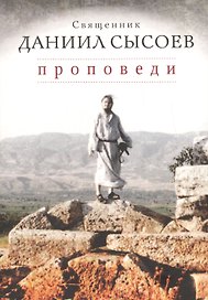 Проповеди
