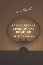 Классическая европейская комедия. Структура и формы
