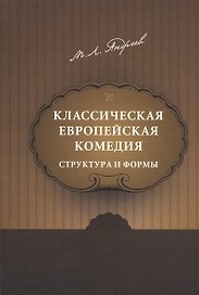 Классическая европейская комедия. Структура и формы