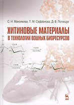 Хитиновые материалы в технологии водных биоресурсов. Уч. пособие