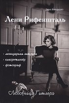 Лени Рифеншталь - любовница Гитлера