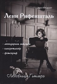 Лени Рифеншталь - любовница Гитлера