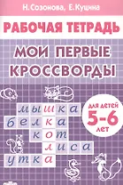 Мои первые кроссворды. Для детей 5-6 лет. Рабочая тетрадь