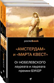 От Нобелевского лауреата и лауреата премии Букер (комплект из 2-х книг: Амстердам и Марта Квест)