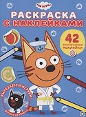 Три кота. Раскраска наклейками - 0