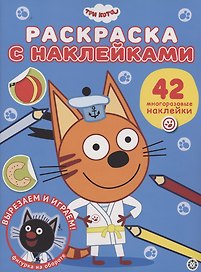 Три кота. Раскраска наклейками