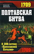 Полтавская битва. К 300-летию "Преславной баталии"