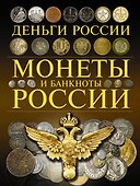 Монеты и банкноты России. Деньги России - 0