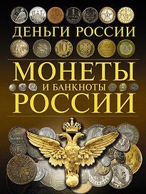 Монеты и банкноты России. Деньги России