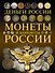 Монеты и банкноты России. Деньги России - 0