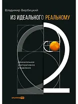 Из идеального реальному - 2.0. Доказательное корпоративное управление