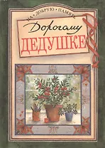 Дорогому дедушке