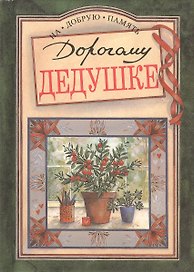 Дорогому дедушке
