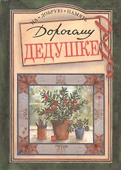 Дорогому дедушке