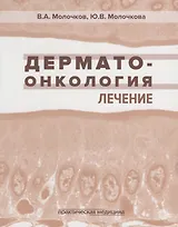 Дерматоонкология. Лечение