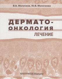 Дерматоонкология. Лечение